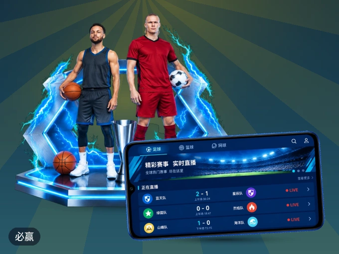 用必赢 APP看球，高清流畅不卡顿