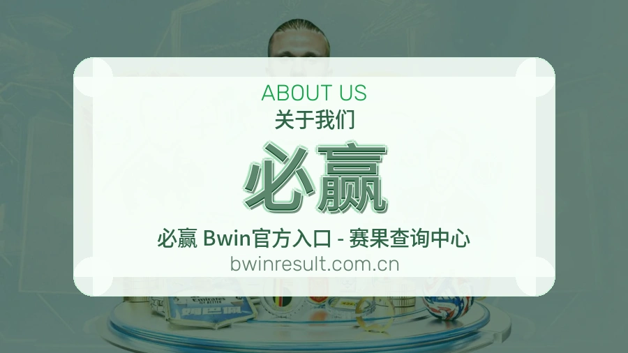 必赢品牌故事